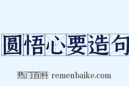 圆悟心要造句是什么意思的图片